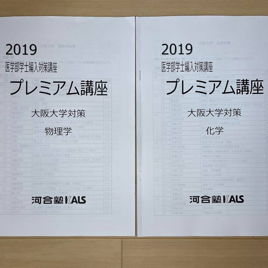 Amazon.co.jp: KALS 医学部学士編入 プレミアム講座 大阪大学対策 物理